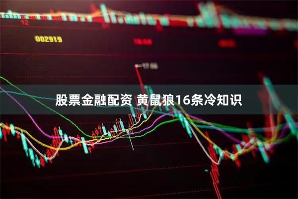 股票金融配资 黄鼠狼16条冷知识
