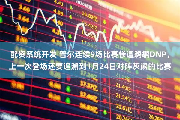 配资系统开发 普尔连续9场比赛惨遭鹈鹕DNP，上一次登场还要追溯到1月24日对阵灰熊的比赛